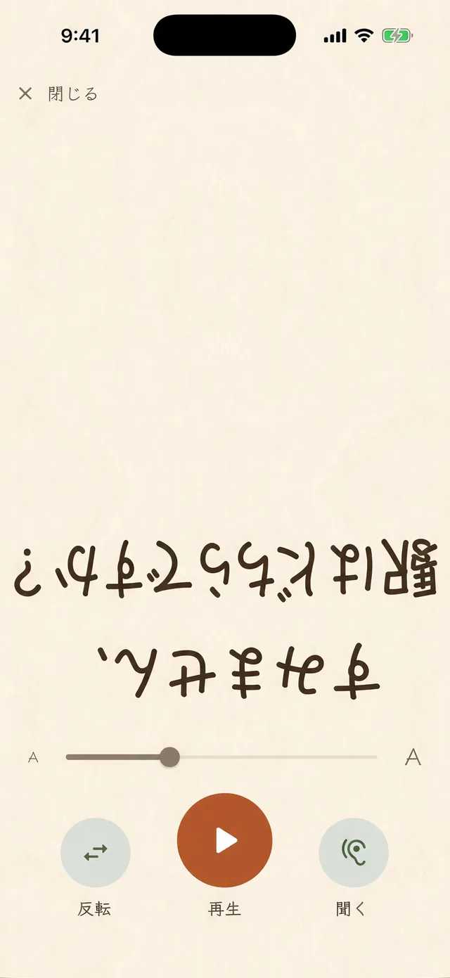文字を最大サイズまで大きく、ワンタップで反転